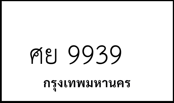 ศย 9939